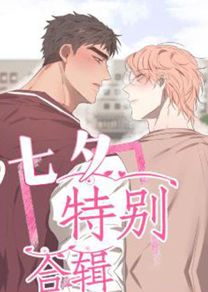 七夕特别合辑漫画免费阅读_七夕特别合辑在线漫画观看