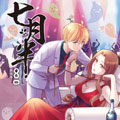 七月半（彩色版）漫画免费阅读_七月半（彩色版）在线漫画观看