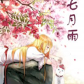 七月雨漫画免费阅读_七月雨在线漫画观看