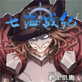 七海战纪漫画免费阅读_七海战纪在线漫画观看