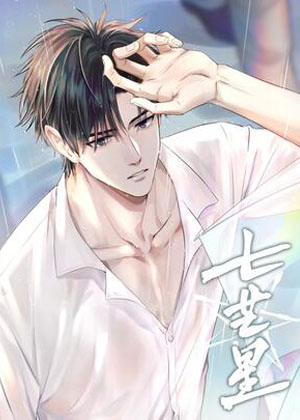 七芒星漫画免费阅读_七芒星在线漫画观看