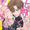 七野的吵闹生活漫画免费阅读_七野的吵闹生活在线漫画观看