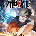万世信使漫画免费阅读_万世信使在线漫画观看