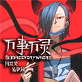 万事万灵漫画免费阅读_万事万灵在线漫画观看