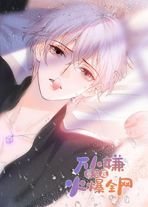 万人嫌重生后火爆全网漫画免费阅读_万人嫌重生后火爆全网在线漫画观看