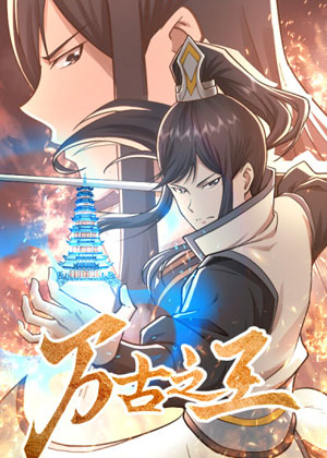 万古之王漫画免费阅读_万古之王在线漫画观看