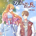 万灵之灵漫画免费阅读_万灵之灵在线漫画观看
