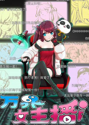 万界女主播漫画免费阅读_万界女主播在线漫画观看