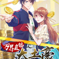 万界直播大土豪漫画免费阅读_万界直播大土豪在线漫画观看