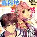 万能手机漫画免费阅读_万能手机在线漫画观看