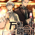 万象融合漫画免费阅读_万象融合在线漫画观看