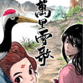 万里雪歌漫画免费阅读_万里雪歌在线漫画观看