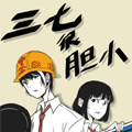 三七很胆小漫画免费阅读_三七很胆小在线漫画观看