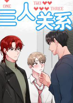 三人关系漫画免费阅读_三人关系在线漫画观看