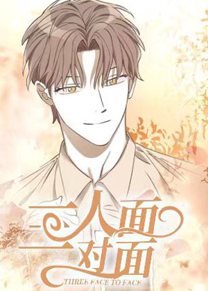 三人面对面漫画免费阅读_三人面对面在线漫画观看