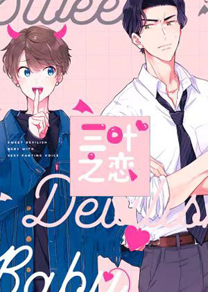 三叶之恋漫画免费阅读_三叶之恋在线漫画观看
