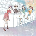三天一夜漫画免费阅读_三天一夜在线漫画观看