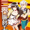 三界临时工漫画免费阅读_三界临时工在线漫画观看