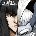 三界志漫画免费阅读_三界志在线漫画观看