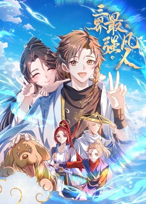 三界最强凡人漫画免费阅读_三界最强凡人在线漫画观看