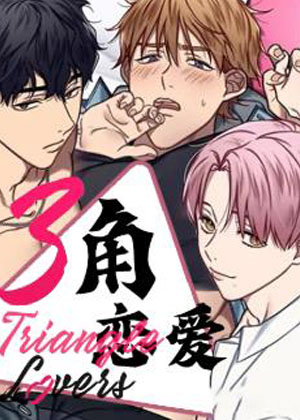 三角恋爱漫画免费阅读_三角恋爱在线漫画观看