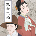 三言二拍故事集漫画免费阅读_三言二拍故事集在线漫画观看