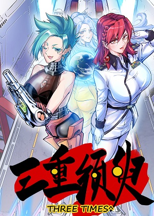 三重须臾漫画免费阅读_三重须臾在线漫画观看