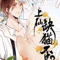 上仙，缺猫否？漫画免费阅读_上仙，缺猫否？在线漫画观看