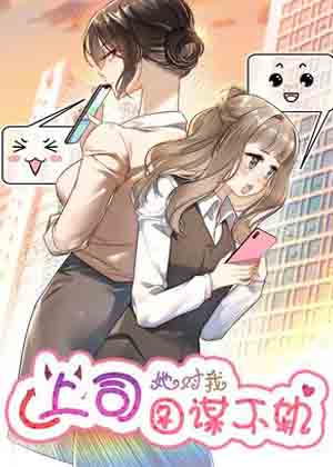 上司她对我图谋不轨漫画免费阅读_上司她对我图谋不轨在线漫画观看