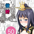 上司是傲娇历史人物漫画免费阅读_上司是傲娇历史人物在线漫画观看