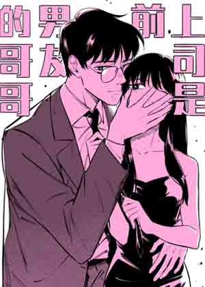 上司是前男友的哥哥漫画免费阅读_上司是前男友的哥哥在线漫画观看