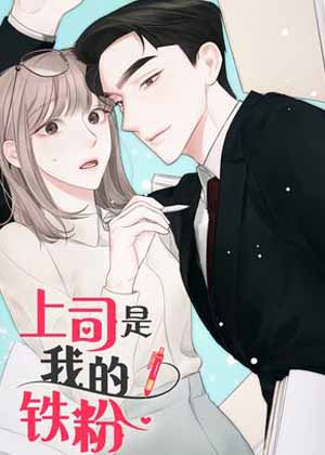 上司是我的铁粉漫画免费阅读_上司是我的铁粉在线漫画观看