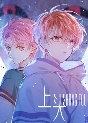 上头漫画免费阅读_上头在线漫画观看