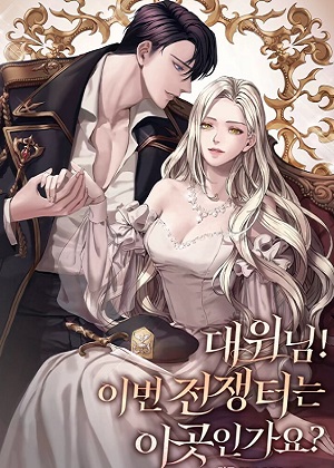 上尉！这次的战场是在这里吗？漫画免费阅读_上尉！这次的战场是在这里吗？在线漫画观看