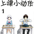 上课小动作漫画免费阅读_上课小动作在线漫画观看