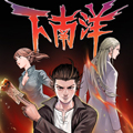 下南洋漫画免费阅读_下南洋在线漫画观看