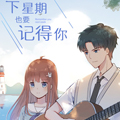 下星期也要记得你漫画免费阅读_下星期也要记得你在线漫画观看