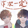 下次一定！漫画免费阅读_下次一定！在线漫画观看