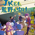 与JK一起勇闯荒野漫画免费阅读_与JK一起勇闯荒野在线漫画观看