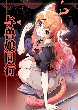 与兽娘同行漫画免费阅读_与兽娘同行在线漫画观看