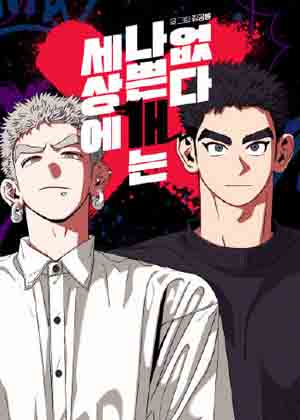 世上没有坏狗漫画免费阅读_世上没有坏狗在线漫画观看