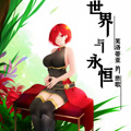 世界与永恒漫画免费阅读_世界与永恒在线漫画观看