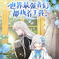世界最强者们都执着于我漫画免费阅读_世界最强者们都执着于我在线漫画观看