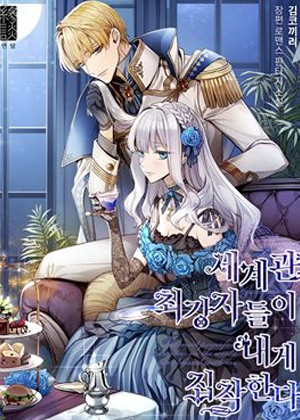 世界最强者执着于我漫画免费阅读_世界最强者执着于我在线漫画观看