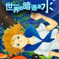 世界的暗语是水漫画免费阅读_世界的暗语是水在线漫画观看