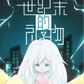 世纪末的礼物漫画免费阅读_世纪末的礼物在线漫画观看