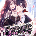 两名继子看我的眼神都不太对漫画免费阅读_两名继子看我的眼神都不太对在线漫画观看