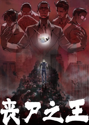 丧尸之王漫画免费阅读_丧尸之王在线漫画观看