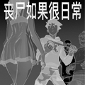 丧尸如果很日常漫画免费阅读_丧尸如果很日常在线漫画观看