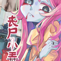 丧尸小弄漫画免费阅读_丧尸小弄在线漫画观看